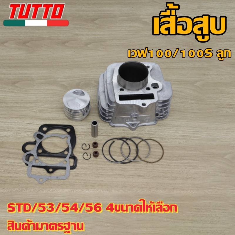 เสื้อสูบ เวฟ100/100S ลูก STD/53/54/56 4ขนาดให้เลือก สินค้ามาตรฐาน