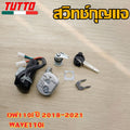สวิตช์กุญแจเวฟ100S ปี2005