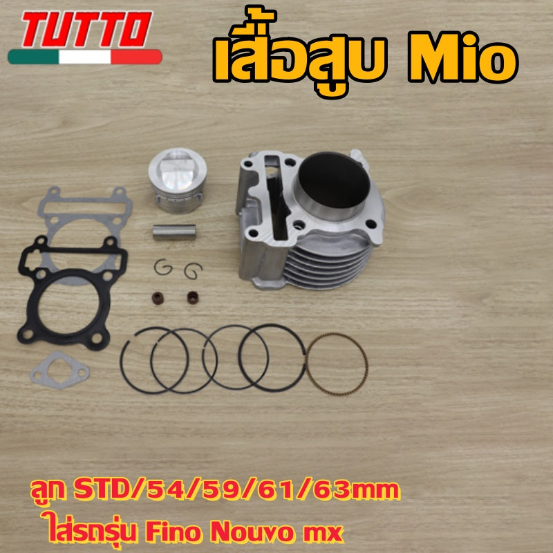 เสื้อสูบ Mio ลูก STD/54/59/61/63mm  ใส่รถรุ่น Fino Nouvo mx