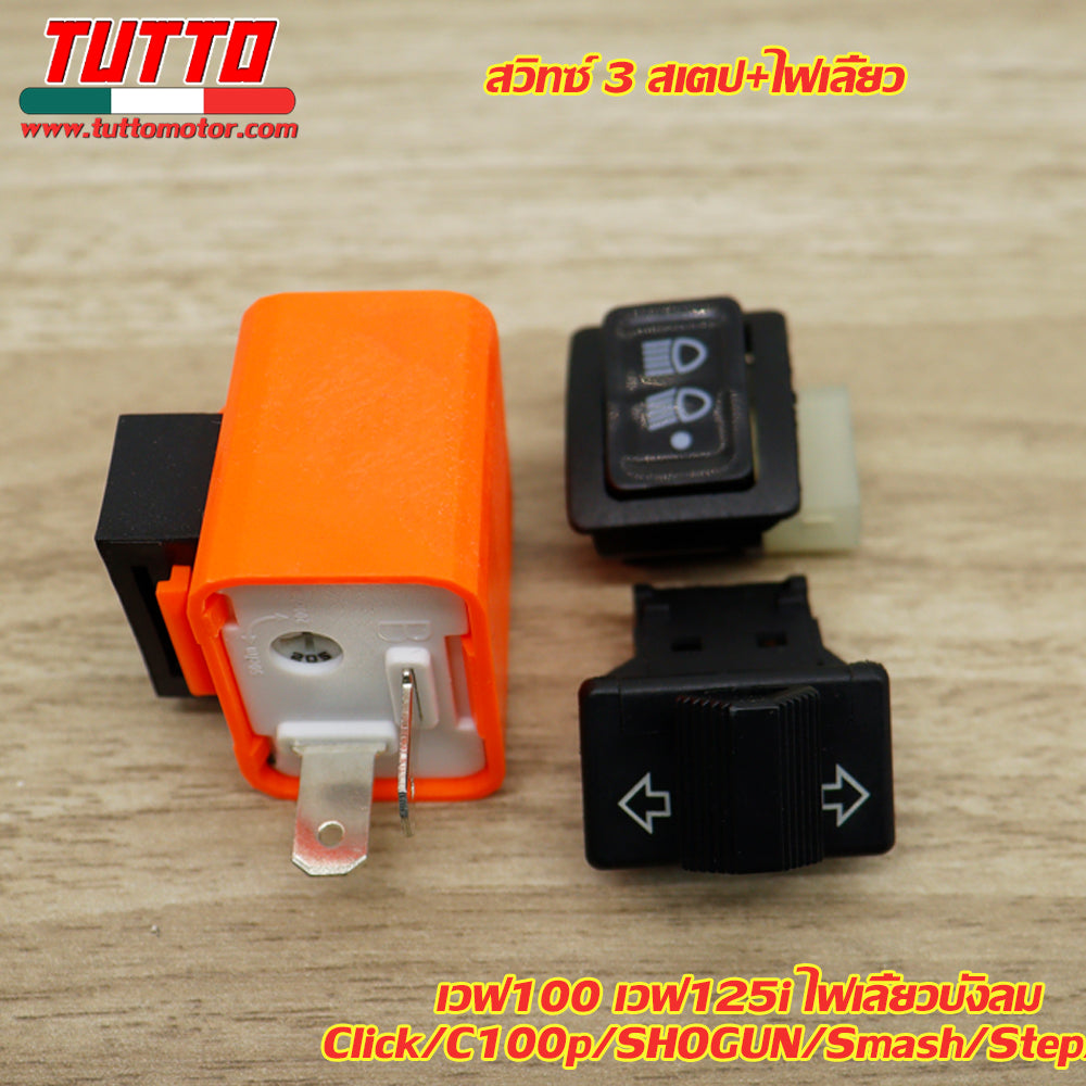 สวิทซ์ 3 สเตป+ไฟเลี้ยว พร้อมรีเลย์แต่ง เวฟ100 เวฟ125i ไฟเลี้ยวบังลม/ Click/C100p/SHOGUN/Smash/Step - ภาพที่ 5