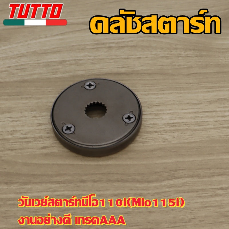 จานครัชสตาร์ท วันเวย์สตาร์ทมีโอ110i(Mio115i) งานอย่างดี เกรดAAA