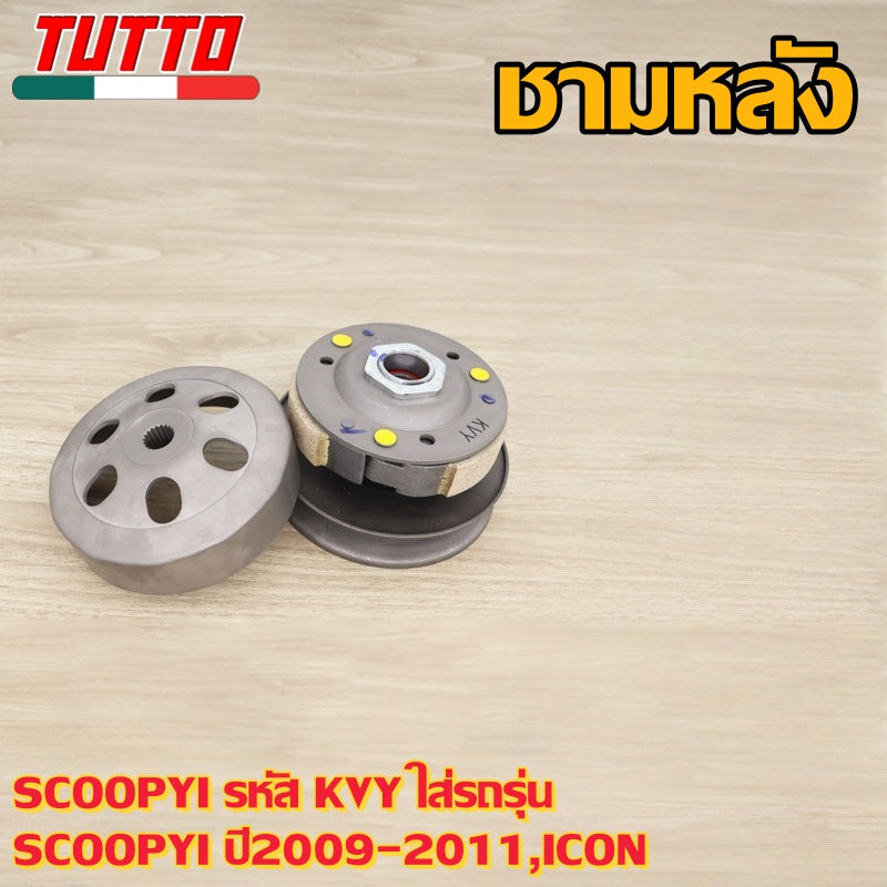 ชามหลัง SCOOPYI รหัส KVY ใส่รถรุ่น SCOOPYI ปี2009-2011,ICON