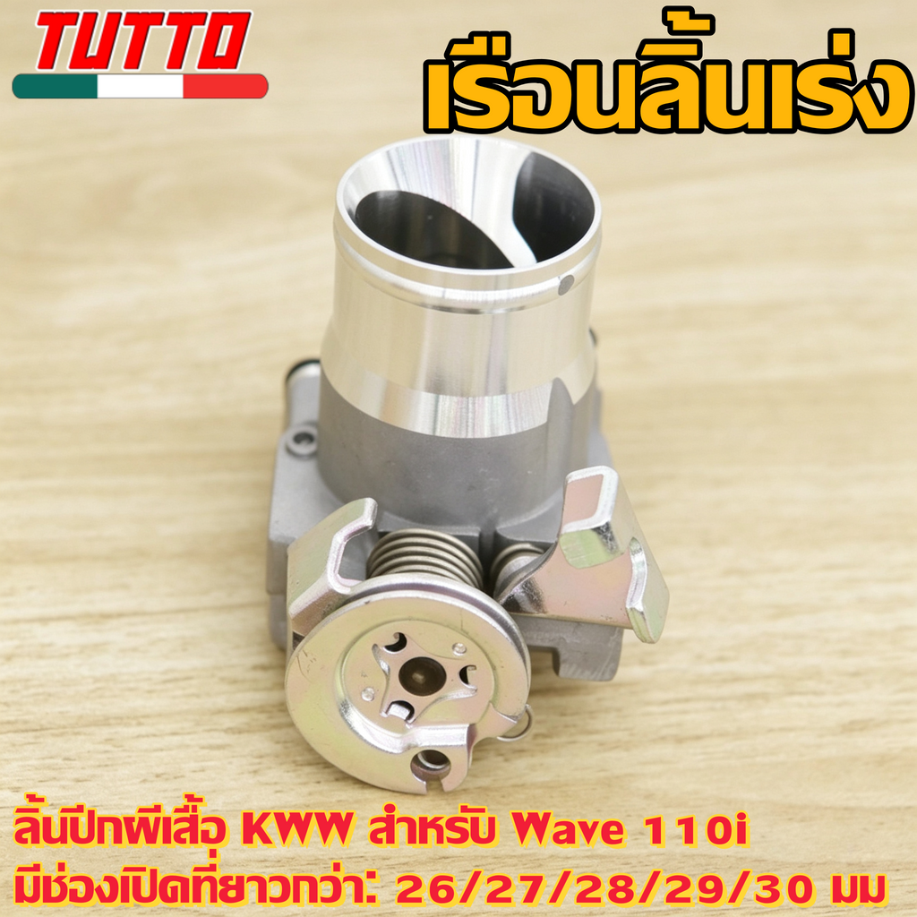 เรือนลิ้นเร่งเวฟ110i Wave110i KWW ปี2011-2018 ปากยาว 26/27/28/29/30มิล