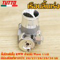 เรือนลิ้นเร่งเวฟ110i Wave110i KWW ปี2011-2018 ปากยาว 26/27/28/29/30มิล