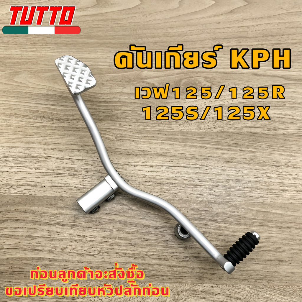 คันเกียร์CNC เวฟ125/125R/125S/125X เวฟ125iปี2021-2026ไม่สามารถใส่ได้ CNC รหัส  KPH