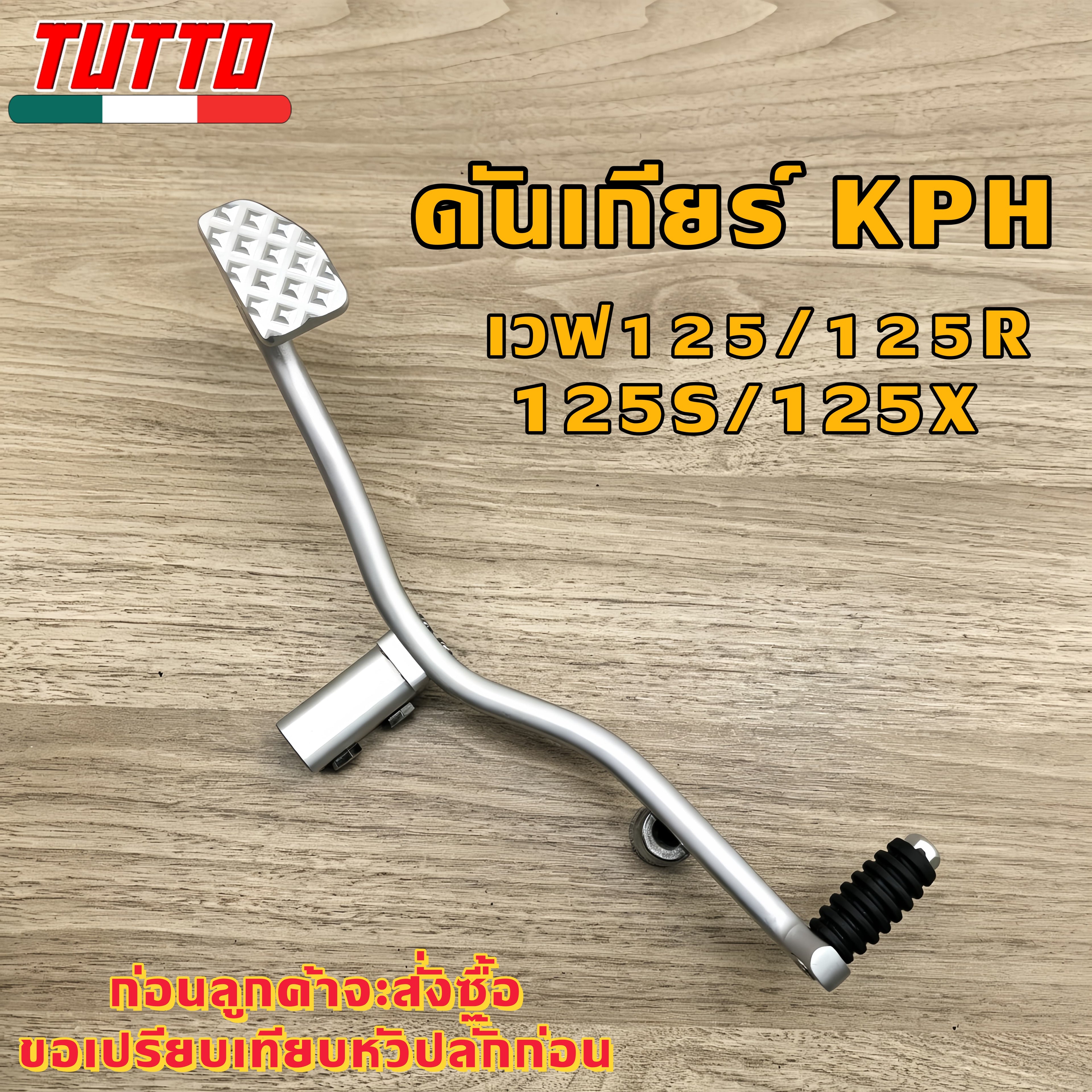 คันเกียร์CNC เวฟ125/125R/125S/125X เวฟ125iปี2021-2026ไม่สามารถใส่ได้ CNC รหัส  KPH