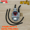 คาร์บูเดิม NOVA-S รุ่นคาร์บู TENA,SMILE