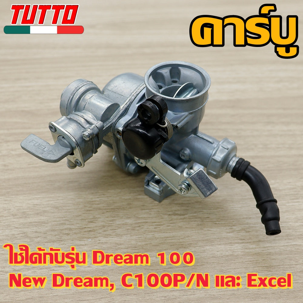 คาร์บูเรเตอร์ดรีม100 รุ่นคาร์บู ดรีม100,ดรีมใหม่,C100P/N,EXCEL แท้ไม่ต้องจูน