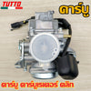 คาร์บู คาร์บูเรเตอร์ รุ่น click/110 คาบู airblade/icon รับประกัน