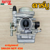 คาร์บูเดิม SMASH รหัส 45H รุ่นคาร์บู SMASH