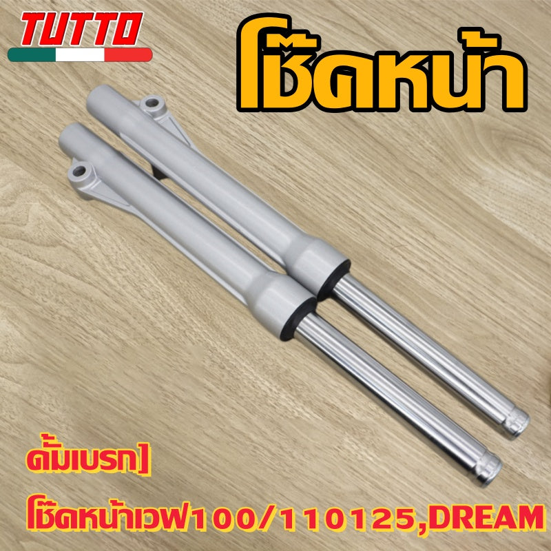 [ดั้มเบรก] โช๊คหน้าเวฟ100/110/125,DREAM โช้คอัพซับสูบ ยาว 305มิล โช้คอัพเพลา ยาว175มิล ดั้มเบรครุ่นคาบู