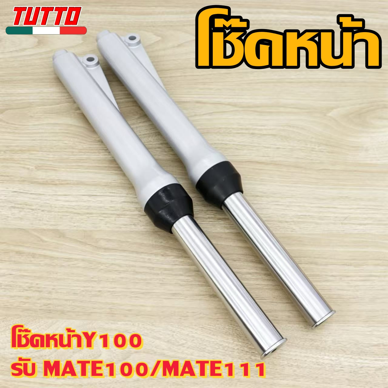 โช๊คหน้าY100 รับ MATE100/MATE111