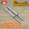 【KPH】โช๊คหน้า+ปั๊มล่าง/บน+สายดิส+จานดิส เวฟ125ครบชุด รับ เวฟ125R/S/X,เวฟ100S รุ่นคาบูใช้ได้【KPH】โช๊คหน้า+ปั๊มล่าง/บน+สายดิส+จานดิส เวฟ125ครบชุด รับ เวฟ125R/S/X,เวฟ100S รุ่นคาบูใช้ได้
