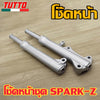 โช๊คหน้า SPARK-Z รับ SPARK115i,SPARK-NANO