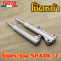 โช๊คหน้า SPARK-Z รับ SPARK115i,SPARK-NANO