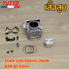 เสื้อสูบ CLICK125i ปี2012-2020 KZR ลูก 52mm