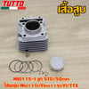 เสื้อสูบ MIO115-I ลูก STD/50mm ใส่รถรุ่น Mio115i,Fino115i/Fi,TTX