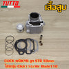 เสื้อสูบ CLICK รหัสKVB ลูก STD 50mm ใส่รถรุ่น Click110,Air Blade110