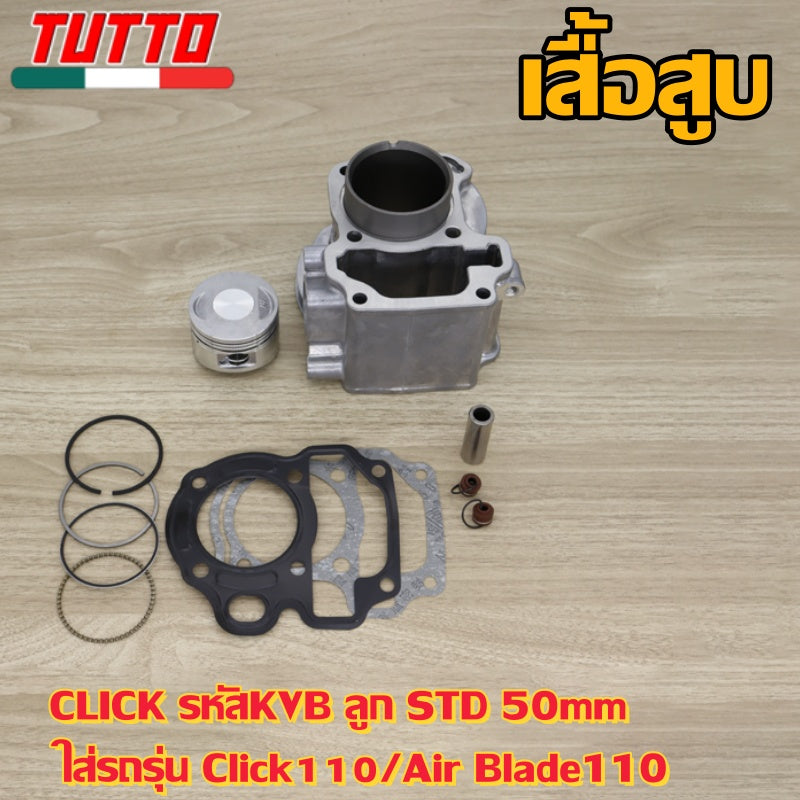เสื้อสูบ CLICK รหัสKVB ลูก STD 50mm ใส่รถรุ่น Click110,Air Blade110