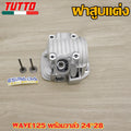 ฝาสูบเวฟ125 เกลียว/CNC วาล์ว 24/28 รุ่น  เวฟ125R/S/X,ไฟเลี้ยวบังลม
