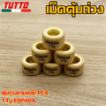 เม็ดตุ้ม เม็ดตุ้มถ่วง 7g-20g ใส่รถ PCX125/150/160 ADV150/160 LEAD125 CLICK125/150/160 GIORNO125 CLICK125i