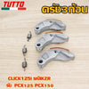 ครัช3ก้อน CLICK125i รหัสKZR รับ PCX125 PCX150