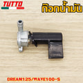 ก๊อกน้ำมัน ก๊อกน้ำมันแต่ง รหัส Y100/125 เวฟ125/100S นูโว/มีโอ/ฟีโน่ NOVA-S SONIC DREAM125 คลิก