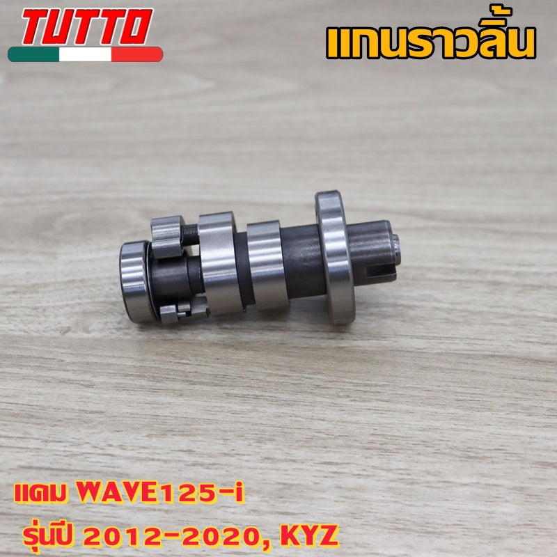 แกนราวลิ้นเดิมเวฟ125iปลาวาฬ ปี 2012-2020 KYZ