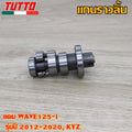 แกนราวลิ้นเดิมเวฟ125iปลาวาฬ ปี 2012-2020 KYZ