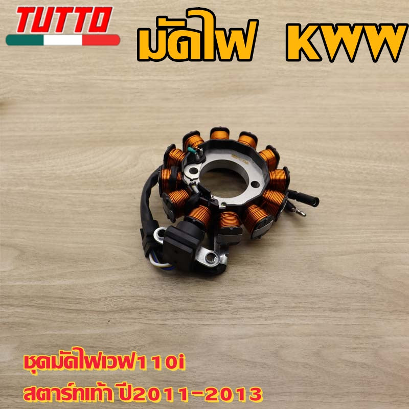 ชุดมัดไฟเวฟ110iสตาร์ทเท้า ปี2011-2013 รหัส KWW