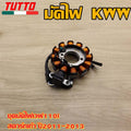 ชุดมัดไฟเวฟ110iสตาร์ทเท้า ปี2011-2013 รหัส KWW