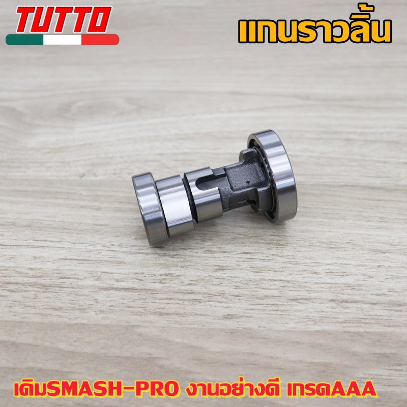 แกนราวลิ้นเดิมSMASH-PRO แคมsmash pro งานอย่างดี เกรดAAA