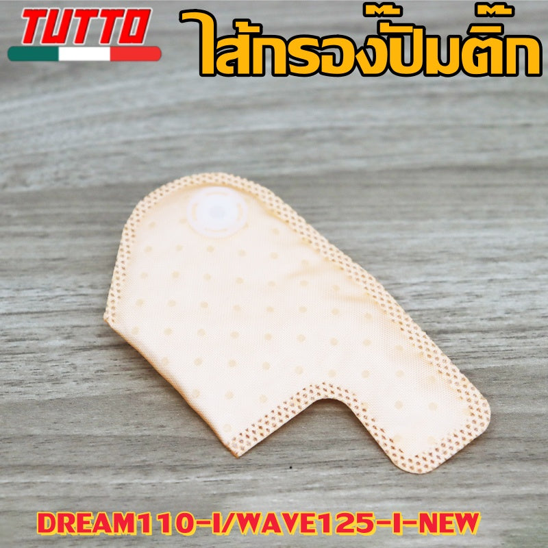 แผ่นกรองปั๊มติ๊ก เวฟ110i/125i,SCOOPYi/FORZA,CLICK125i,ZOOMERX,FINO/MIO115i,PCX125 มีให้เลือกหลายรุ่น