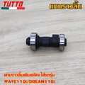 แกนราวลิ้นเดิมคลิกi ใส่รถรุ่น WAVE110i,DREAM110i