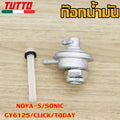 ก๊อกน้ำมัน ก๊อกน้ำมันแต่ง รหัส Y100/125 เวฟ125/100S นูโว/มีโอ/ฟีโน่ NOVA-S SONIC DREAM125 คลิก