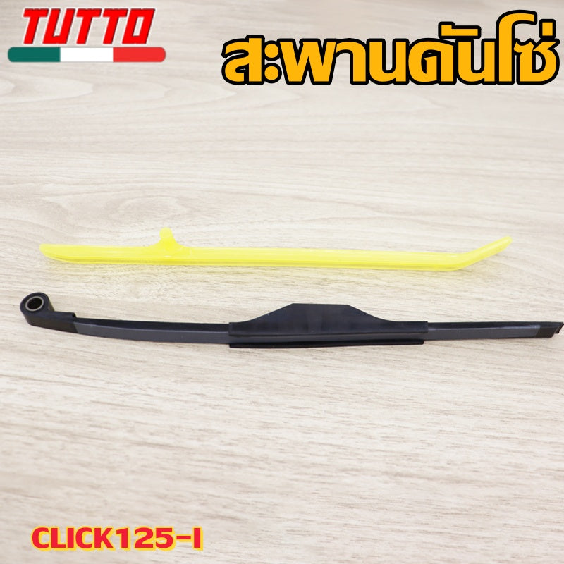 สะพานโซ่แต่ง คลิก125i สะพานกดโซ่ แต่ง เดิม สะพานรองโซ่ราวลิ้น (1 คู่) (บน-ล่าง)