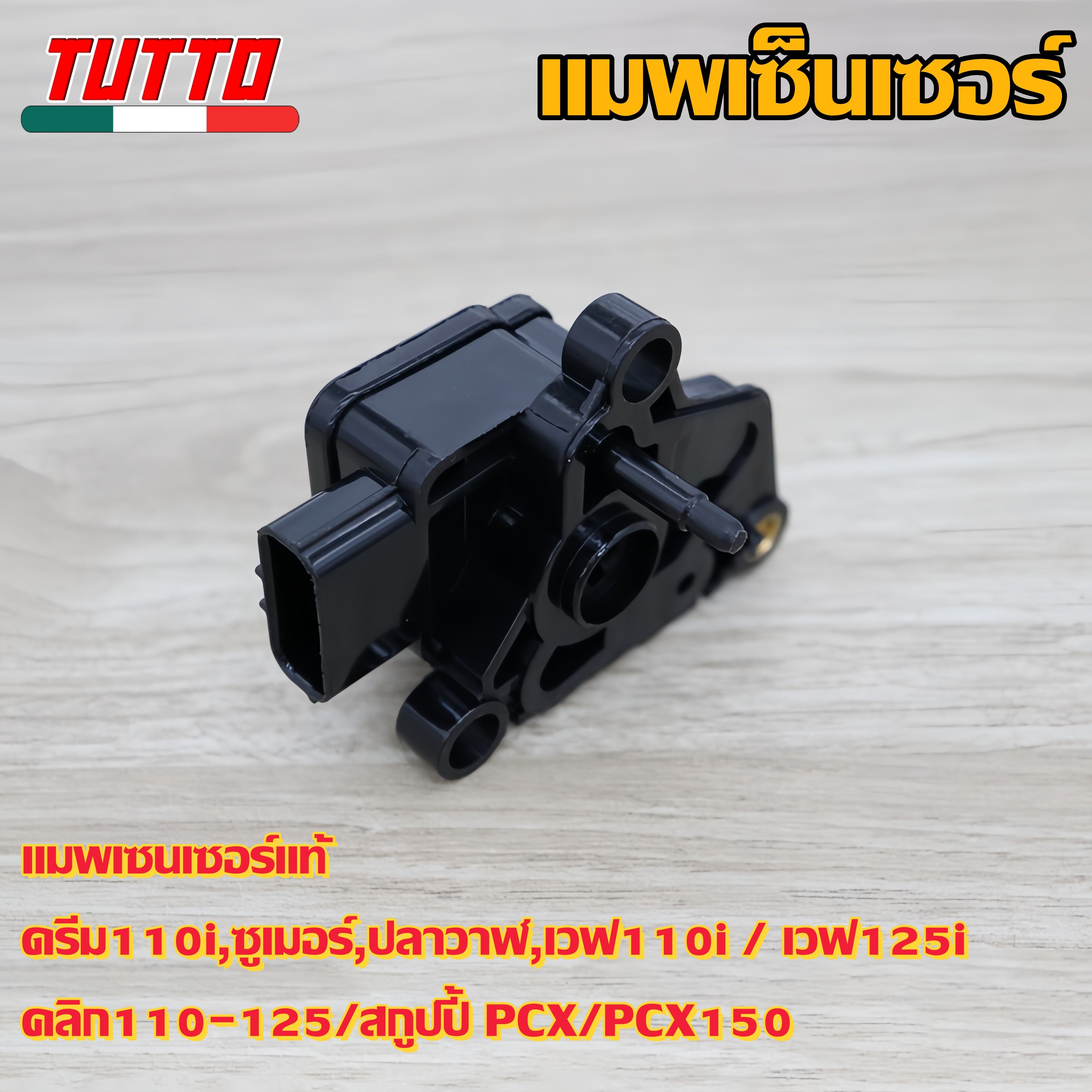 แมพเซ็นเซอร์เวฟ110i เซ็นเซอร์เรือนลิ้นเร่ง คลิก Cbr160 Pcx150/125 Scoopy
