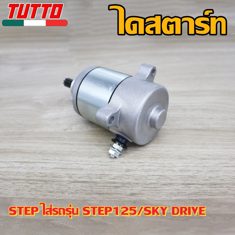 ไดสตาร์ท STEP ใส่รถรุ่น STEP125,SKY DRIVE