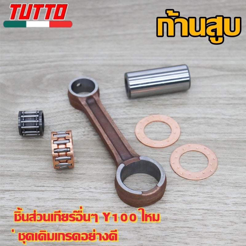ก้านสูบ ชิ้นส่วนเกียร์อื่นๆ Y100 ใหม่ ชุดเดิมเกรดอย่างดี