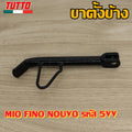 ขาตั้งข้าง MIO FINO NOUVO รหัส 5VV