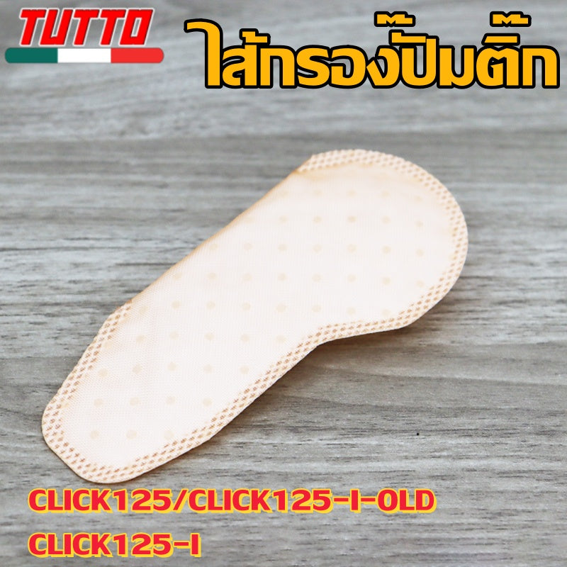 แผ่นกรองปั๊มติ๊ก เวฟ110i/125i,SCOOPYi/FORZA,CLICK125i,ZOOMERX,FINO/MIO115i,PCX125 มีให้เลือกหลายรุ่น