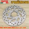 จานเบรคหน้าMIO/FINO(200มิล),MIO-NEW/115i/GT125(190มิล)หนา 3.5มิล