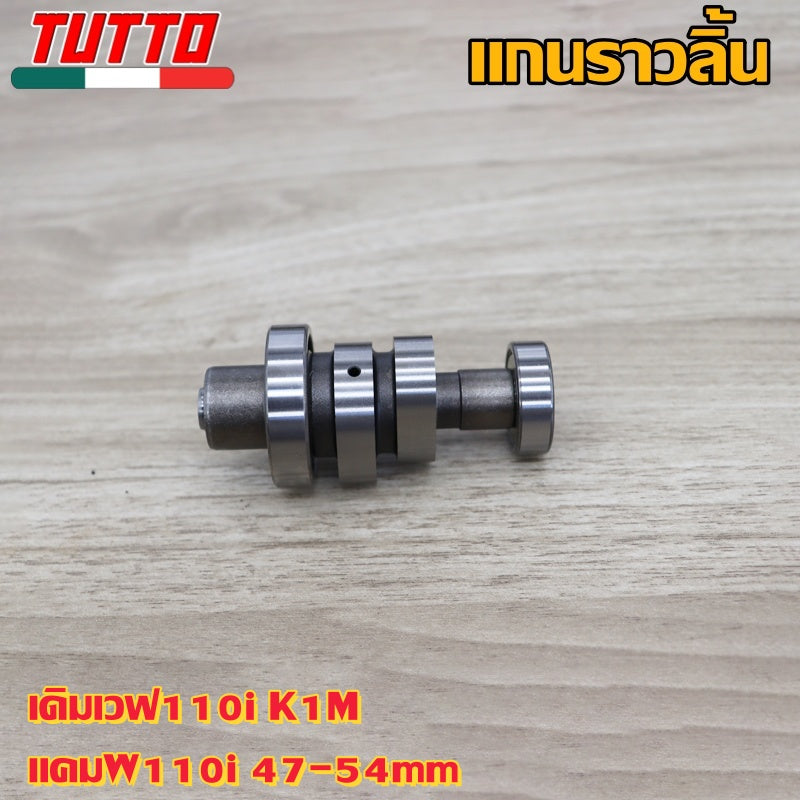 แกนราวลิ้นเดิมเวฟ110i K1M แคมW110i 47-54mm งานอย่างดี เกรดAAA
