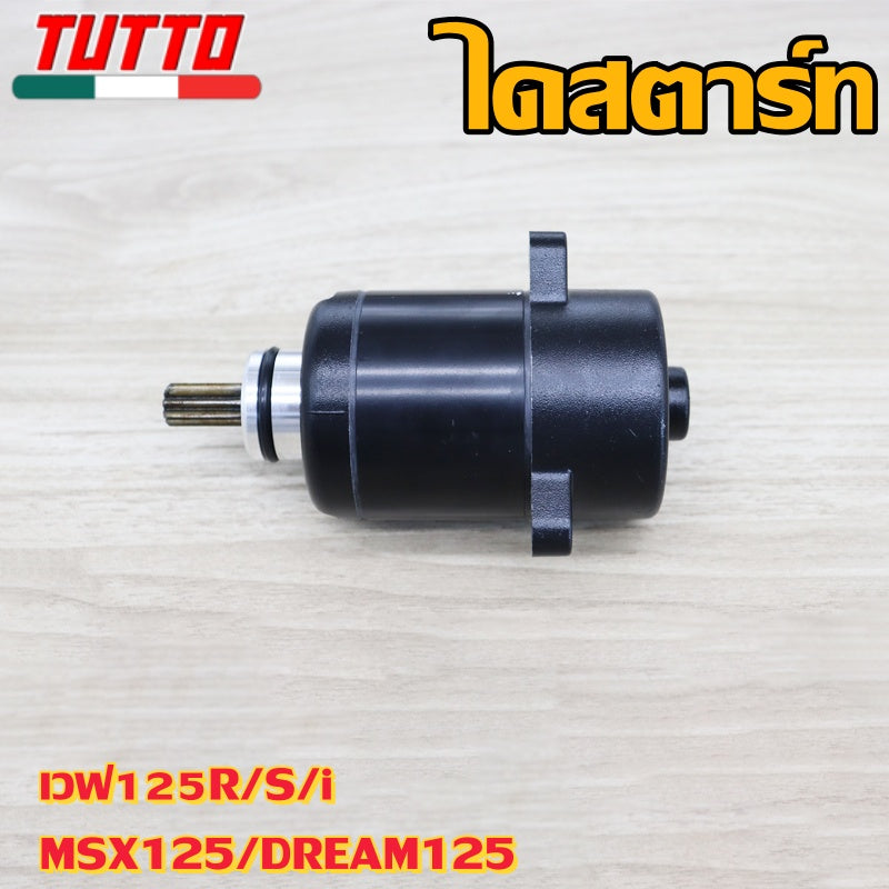 ไดสตาร์ท เวฟ125 STD/400/420/550CC ใส่รถรุ่น เวฟ125R/S/i,MSX125,DREAM125