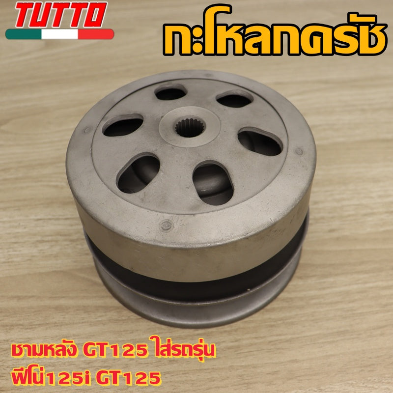 ชามหลัง GT125 ใส่รถรุ่น ฟีโน่125i GT125