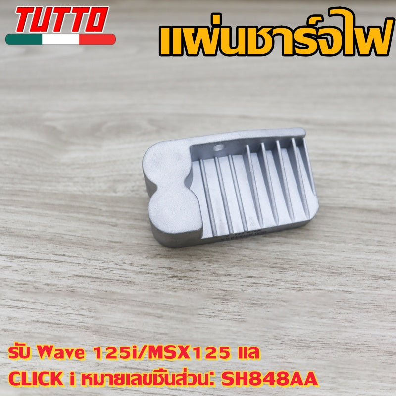 แผ่นชาร์จไฟเวฟ125iใหม่ ปลาวาฬ ปี 2012-2014,MSX125 ปี2013,CLICKi2011 รหัส SH848AA