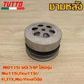ชามหลัง MIO115i รหัส 54P ใส่รถรุ่น Mio115i,Fino115i/Fi,TTX,Mio/Finoหัวฉีด
