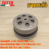 44D ล้อขับสายพาน Mio125 ใส่รถรุ่น MIO125i,NOUVO135/NOUVO SX,Tri-city 125cc