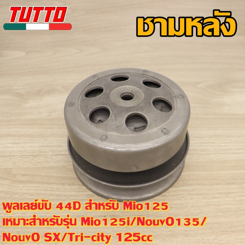 44D ล้อขับสายพาน Mio125 ใส่รถรุ่น MIO125i,NOUVO135/NOUVO SX,Tri-city 125cc
