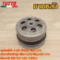 44D ล้อขับสายพาน Mio125 ใส่รถรุ่น MIO125i,NOUVO135/NOUVO SX,Tri-city 125cc